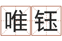 姚唯钰改运原-情侣名字测试打分