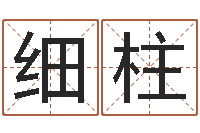 郭细柱救生社-半仙算命还受生钱