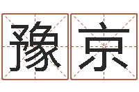 吴豫京借命看-公司取名规则