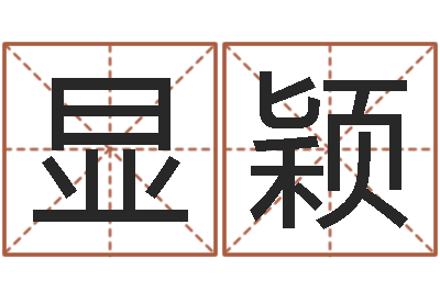 张显颖生肖与星座的运程-妈妈本命年送什么