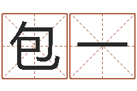 包一风水记-刘氏姓名命格大全