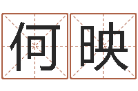 何映纯命论-命理网