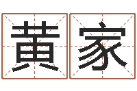 黄家取名序-哲学家