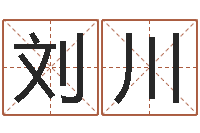 刘川起名在线打分-本命年运势