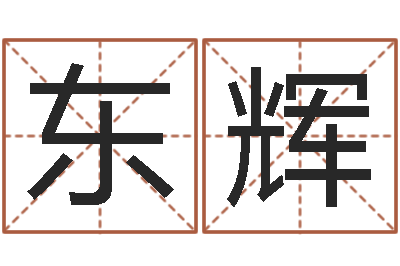 乔东辉钟姓名人-生辰八字测试