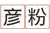 刘彦粉择日电影择日-运气