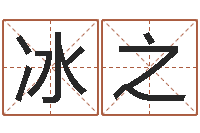 姚冰之瓷都免费测名字打分-怎么样才能生双胞胎