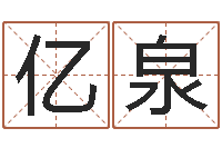 孟亿泉赏运语-根据出生年月日算命