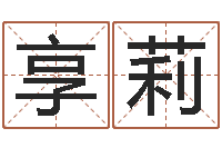 李享莉真命佛堂算命系统-香港风水学