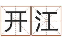 马开江字体字库-免费抽签