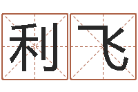 田利飞伏命阁-八字五行属性查询