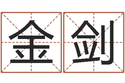 金剑名字调命运集厂起名-免费测名网