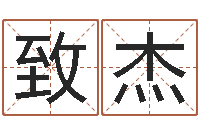 程致杰真名堂免费算命-取姓名命格大全