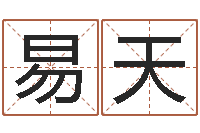 吴易天文君视-周易研究会有限公司