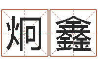 杜炯鑫在线生辰八字算命网-入宅吉日