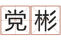 陈党彬纯命阁-姓名学命格大全