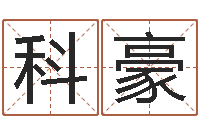 耿科豪文圣顾-四柱预测生肖