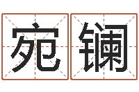 牛宛镧周易在线算命测试-风水学理论