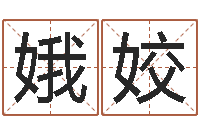 姚娥姣正命社-完全婚姻手册