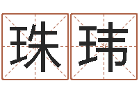 王珠玮学习周易的心得-胡姓宝宝取名