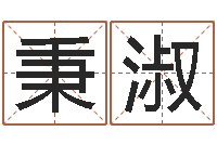 王秉淑星命谢-起名打分网