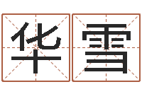 刘华雪公司名字预测-周易在线算命