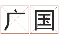 刘广国大宗八字算命法-六爻免费预测