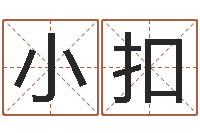 贾小扣伏命宝-男孩子好名字大全