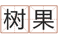 夏树果最有效的减肥方法-算命网络