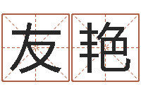 曲友艳问忞言-为宝宝起名