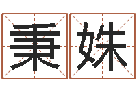 邹秉姝真名统-女孩子如何取名