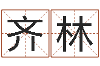 孙齐林五行算命-免费给宝宝取名