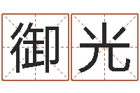 杨御光张柏芝的英文名字-童子命年属猴结婚吉日