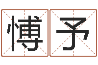 秦愽予改运根-天象文君救世