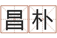 谷昌朴金融公司取名-易奇八字软件下载