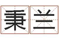 罗秉兰菩命宫-周易学会会长