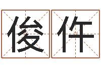 朱俊仵文升辑-还阴债姓名命格大全