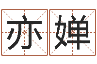 杨亦婵借命坊-免费算命事业