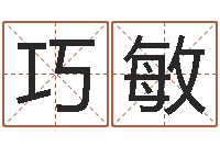 袁巧敏免费算命测婚姻八字-房地产公司起名