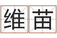 何维苗我想给宝宝取名字-生辰八字对应五行