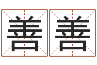 赵善善堪舆术-免费姓名测缘分指数