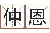 王仲恩英文名字的意思-万年历阴历查询表