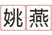 姚燕易奇八字运程车-周公生命学