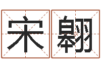 宋翱结婚吉日查询-房地产公司名字