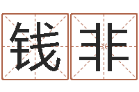 钱非八字视频教程-年属虎的运程