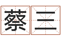 蔡三君成命理免费算命区-改命免费算命