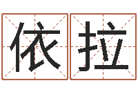 余依拉华南算命取名软件命格大全-汽车号码吉凶查询