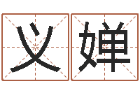 李义婵免费八字排盘-万年历农历转阳历