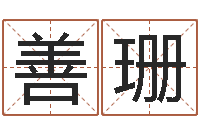 马善珊童子命年属猴搬家吉日-还受生钱年运程免费