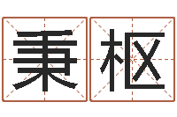 柯秉枢福命瞧-yy名字转运法